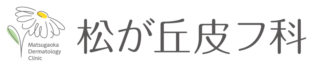 松が丘皮フ科